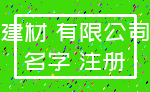 建材 有限公司_名字 注册