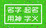名字 起名_用神 字义