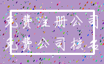 免费注册公司_免费公司核名