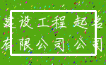 建设工程 起名_有限公司 公司