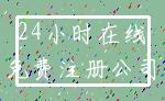 24小时在线_免费注册公司