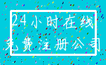 24小时在线_免费注册公司