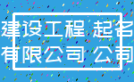 建设工程 起名_有限公司 公司