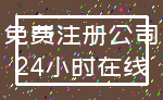 免费注册公司_24小时在线