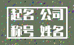 起名 公司_称号 姓名