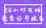 24小时在线_免费公司核名