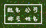 起名 公司_称号 姓名