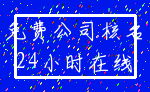 免费公司核名_24小时在线