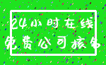 24小时在线_免费公司核名