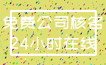 免费公司核名_24小时在线