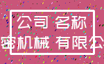 公司 名称_精密机械 有限公司