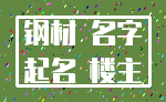 钢材 名字_起名 楼主