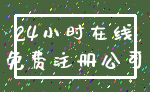 24小时在线_免费注册公司
