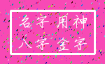 名字 用神_八字 金字
