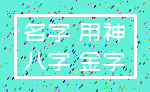 名字 用神_八字 金字