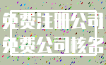 免费注册公司_免费公司核名