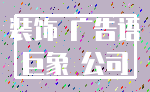 装饰 广告语_巨象 公司