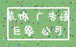 装饰 广告语_巨象 公司