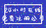 24小时在线_免费注册公司