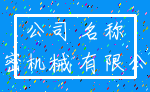 公司 名称_精密机械 有限公司