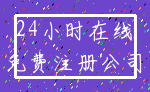 24小时在线_免费注册公司