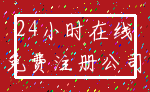 24小时在线_免费注册公司
