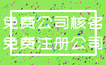 免费公司核名_免费注册公司